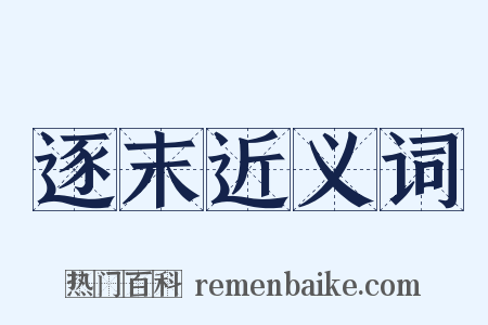 逐末近义词是什么意思的图片